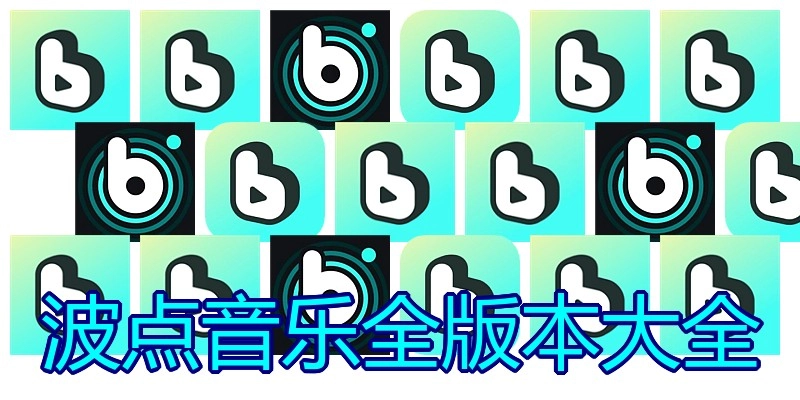 波点音乐全版本大全