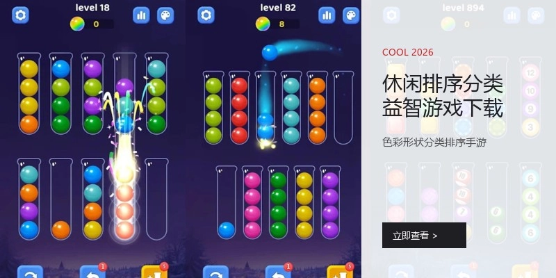 休闲排序分类益智游戏下载