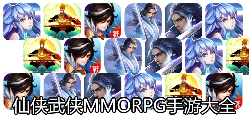 仙侠武侠MMORPG手游大全