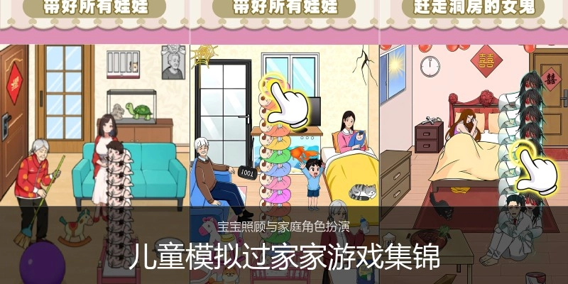 儿童模拟过家家游戏集锦