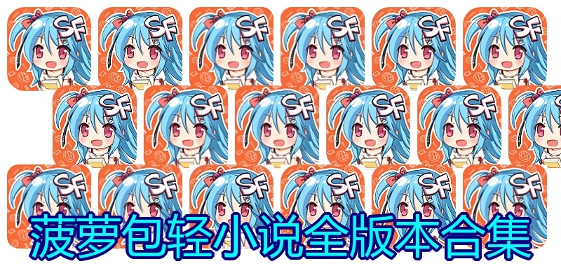 菠萝包轻小说全版本合集