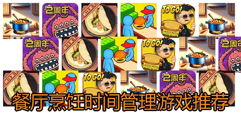 餐厅烹饪时间管理游戏推荐