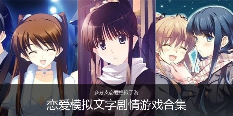 恋爱模拟文字剧情游戏合集