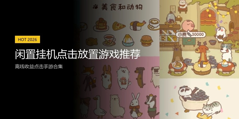 闲置挂机点击放置游戏推荐