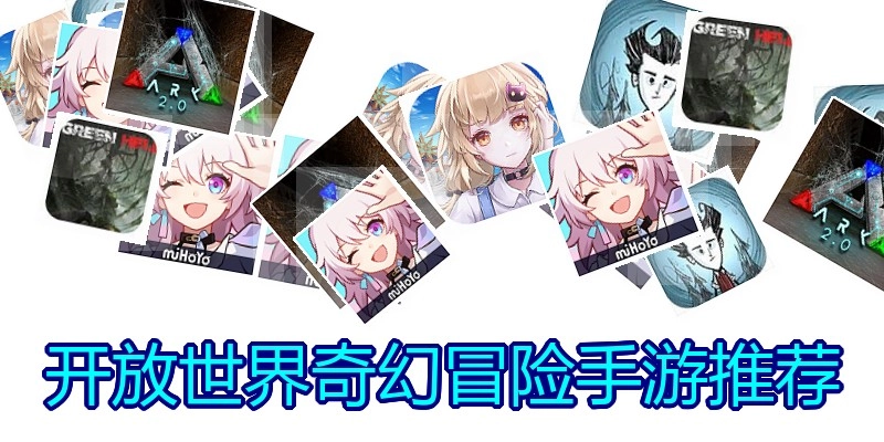 开放世界奇幻冒险手游推荐