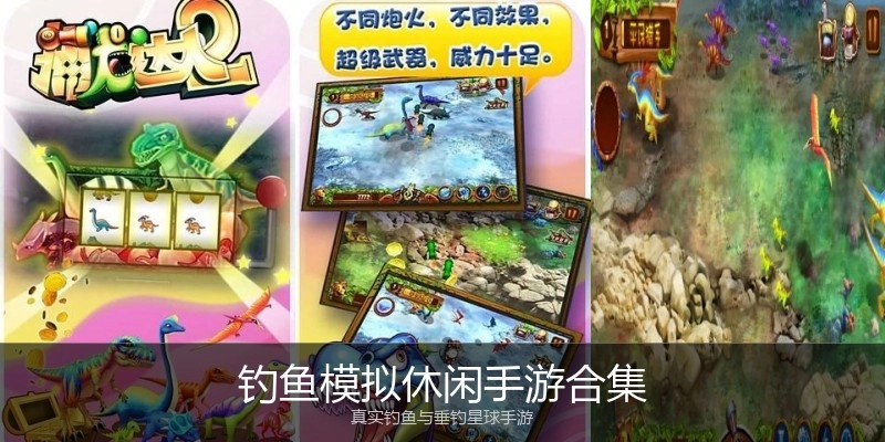 钓鱼模拟休闲手游合集