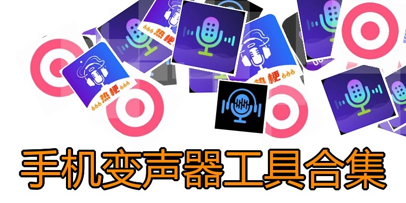 手机变声器工具合集