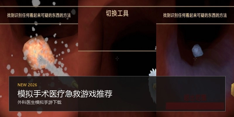 模拟手术医疗急救游戏推荐