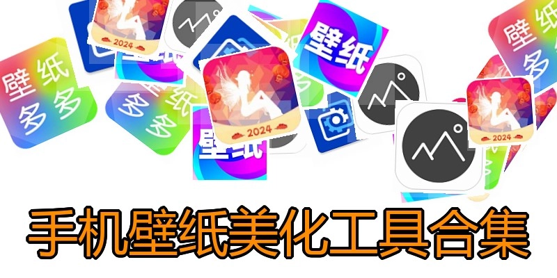 手机壁纸美化工具合集
