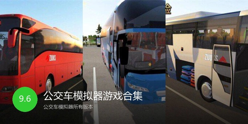 公交车模拟器游戏合集