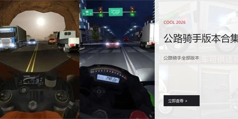 公路骑手版本合集