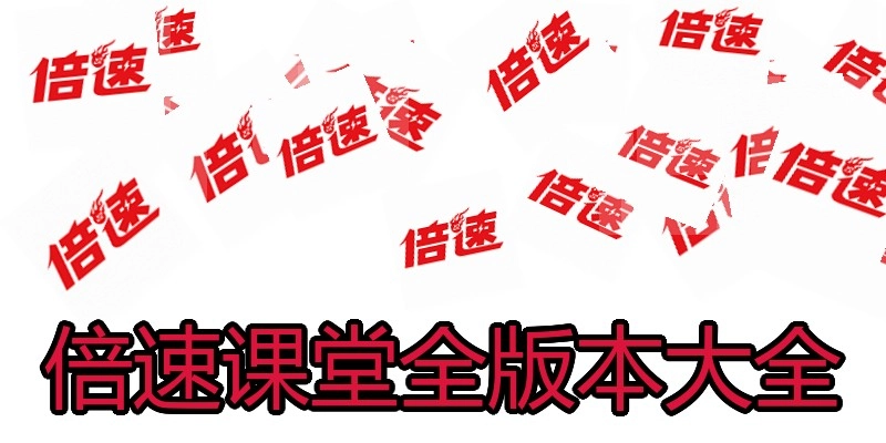 倍速课堂全版本大全