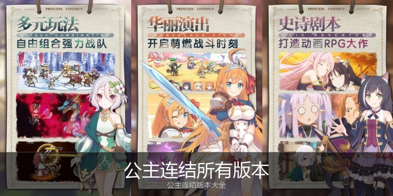 公主连结所有版本