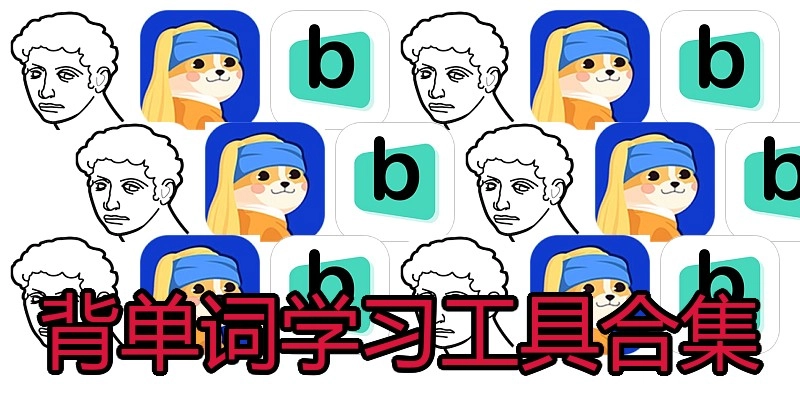 背单词学习工具合集