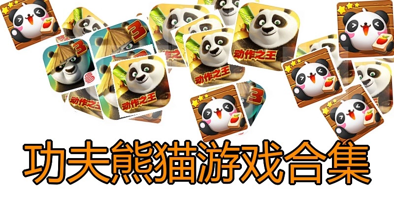 功夫熊猫游戏合集