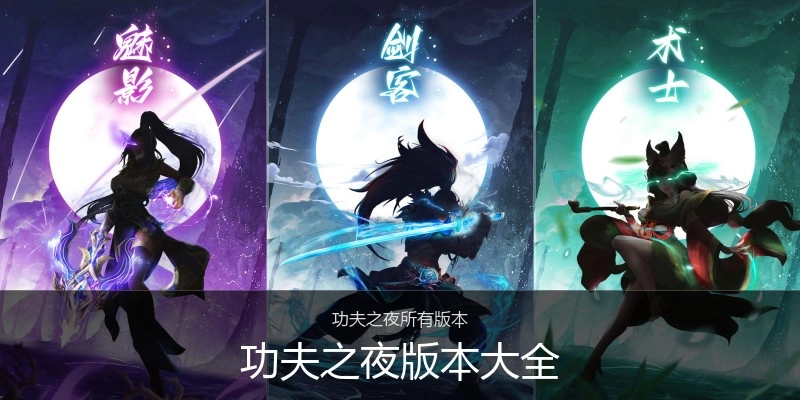 功夫之夜版本大全