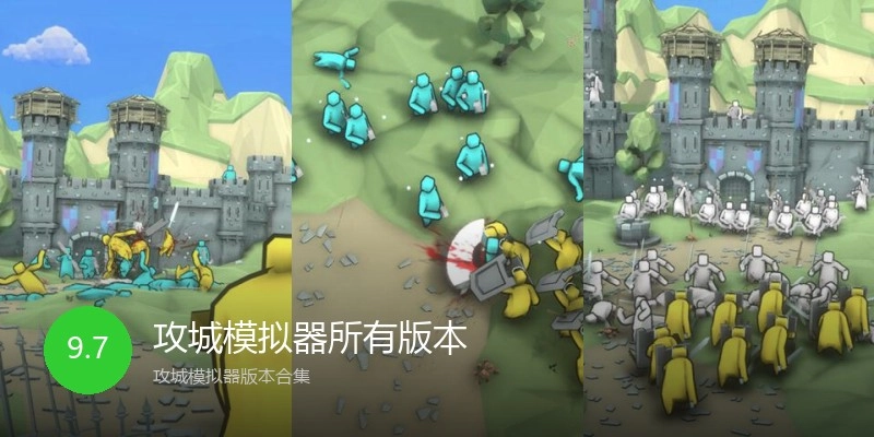 攻城模拟器所有版本