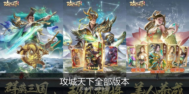 攻城天下全部版本