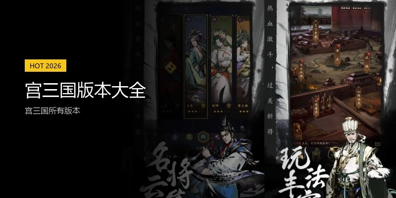 宫三国版本大全