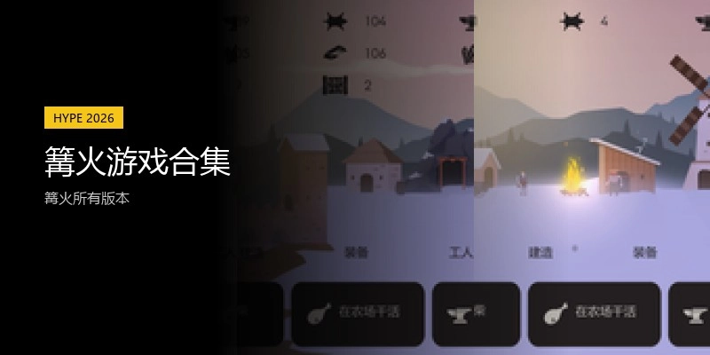 篝火游戏合集