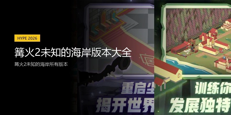 篝火2未知的海岸版本大全