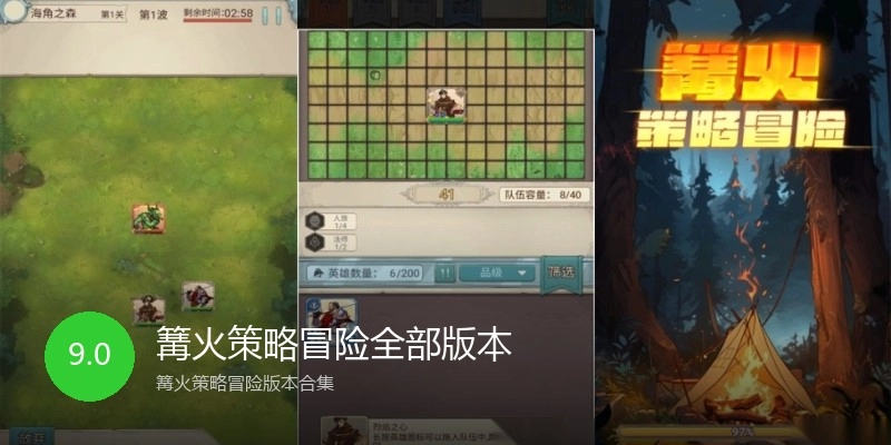 篝火策略冒险全部版本