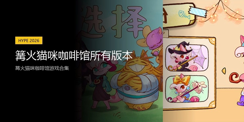 篝火猫咪咖啡馆所有版本