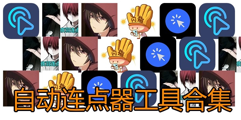 自动连点器工具合集