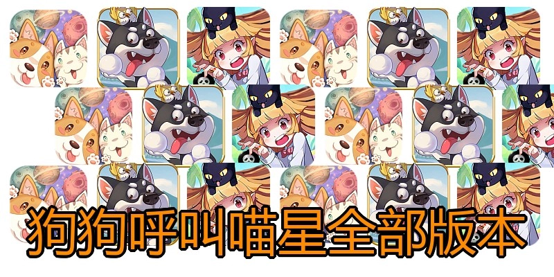 狗狗呼叫喵星全部版本