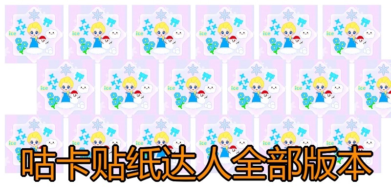咕卡贴纸达人全部版本