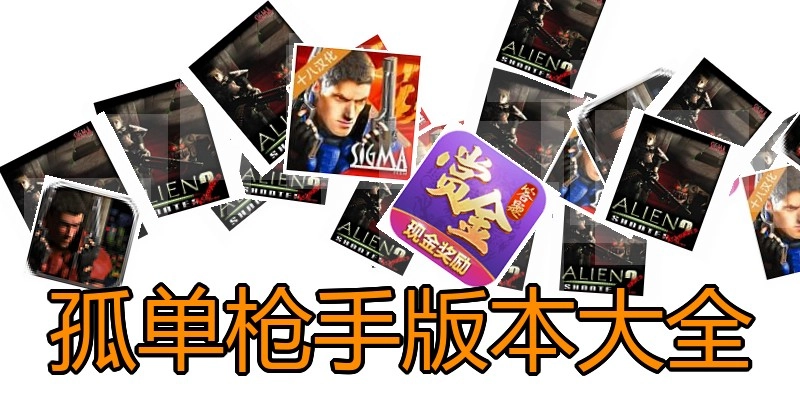 孤单枪手版本大全