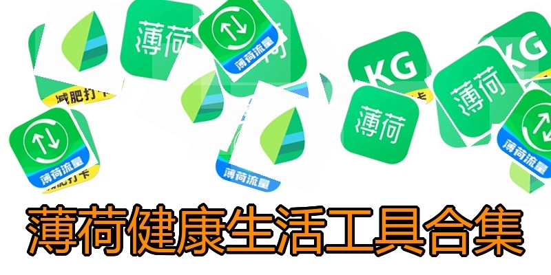 薄荷健康生活工具合集