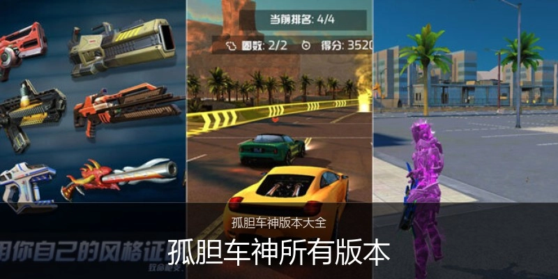 孤胆车神所有版本