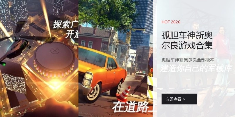 孤胆车神新奥尔良游戏合集