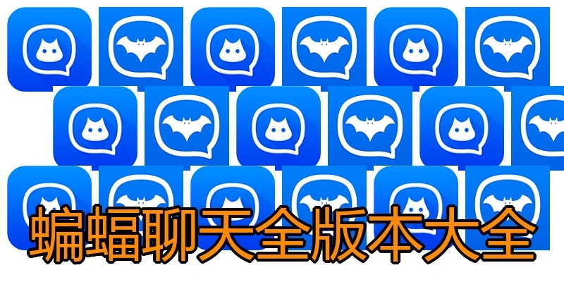 蝙蝠聊天全版本大全