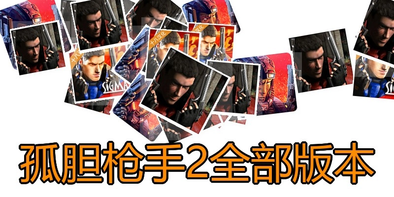 孤胆枪手2全部版本
