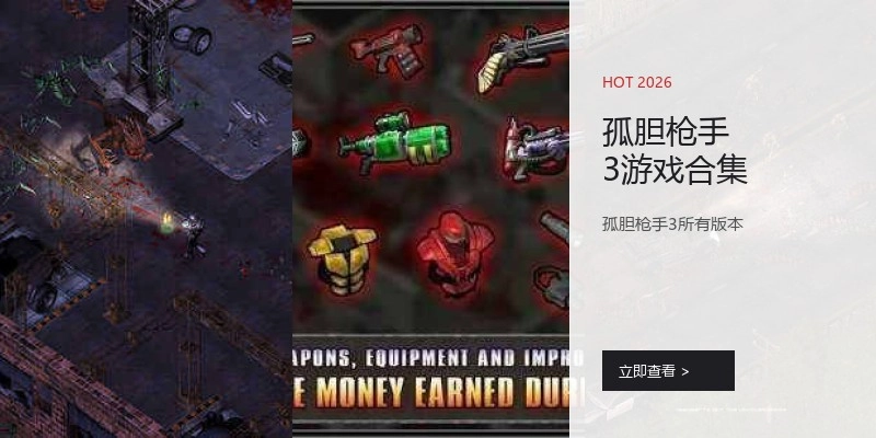 孤胆枪手3游戏合集