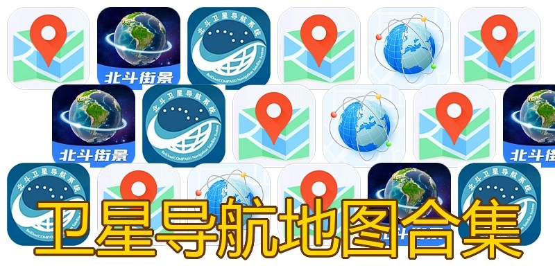 卫星导航地图合集