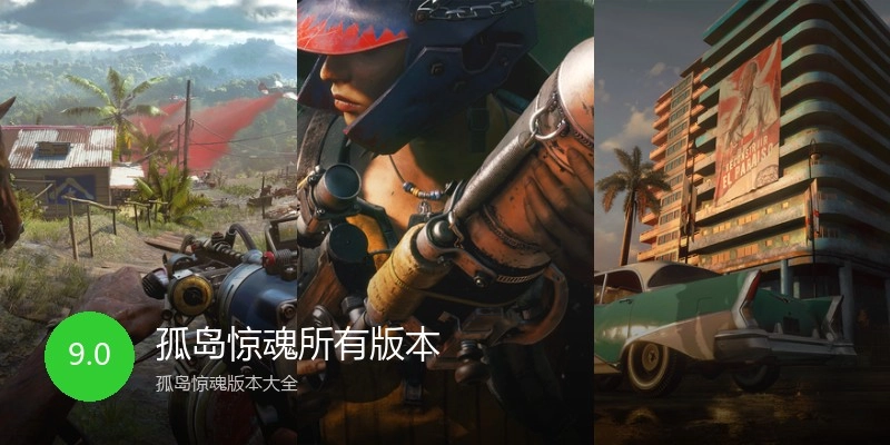 孤岛惊魂所有版本