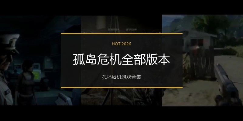 孤岛危机全部版本