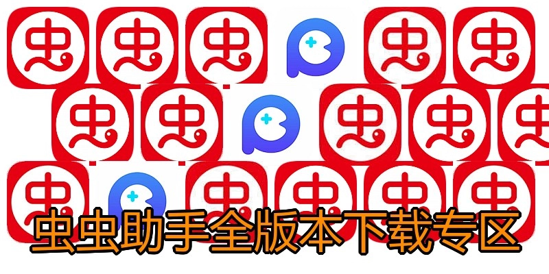 虫虫助手全版本下载专区