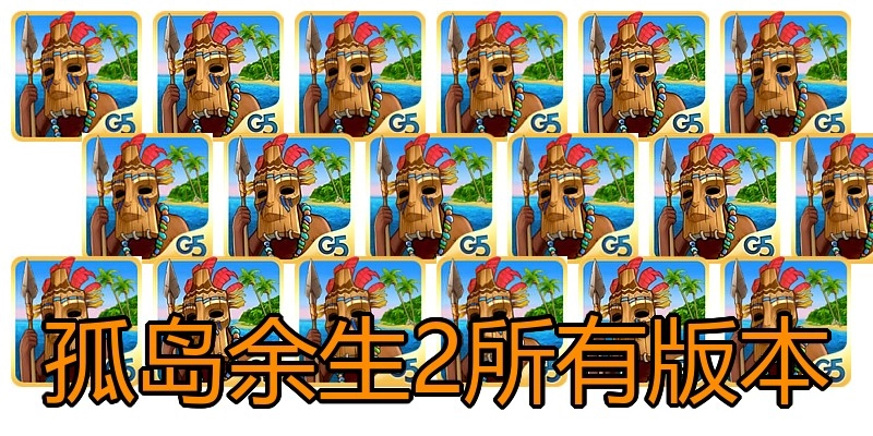 孤岛余生2所有版本
