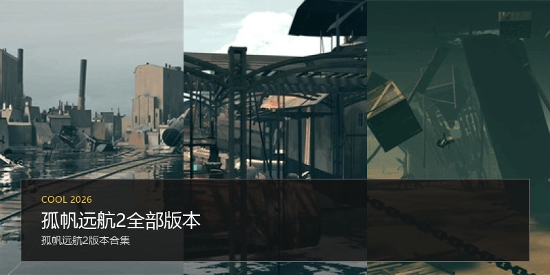 孤帆远航2全部版本