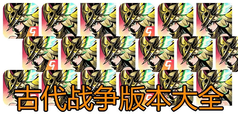 古代战争版本大全