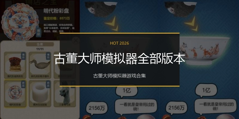 古董大师模拟器全部版本