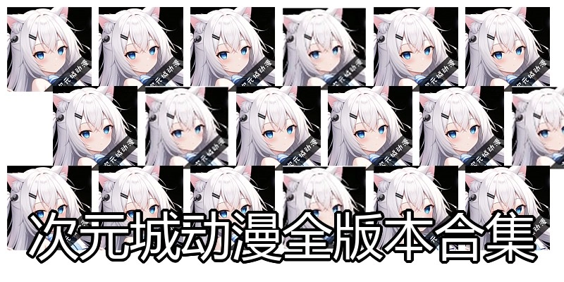 次元城动漫全版本合集