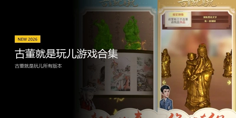 古董就是玩儿游戏合集