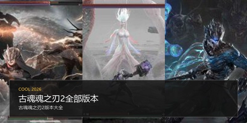 古魂魂之刃2全部版本