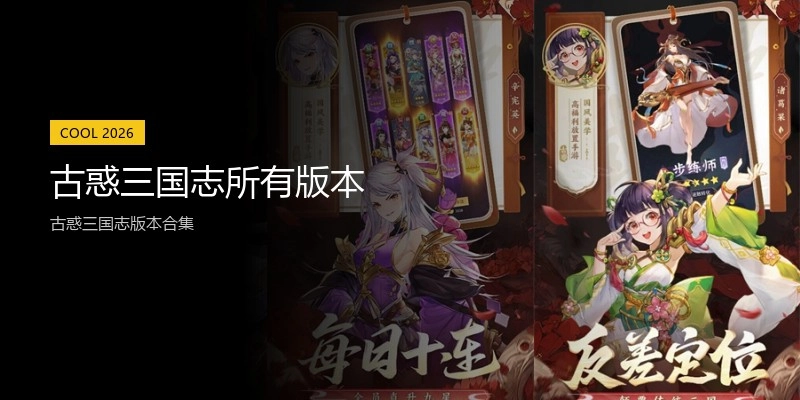 古惑三国志所有版本