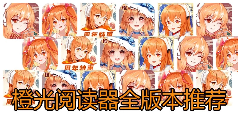 橙光阅读器全版本推荐
